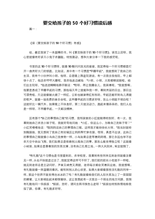 要交给孩子的50个好习惯读后感