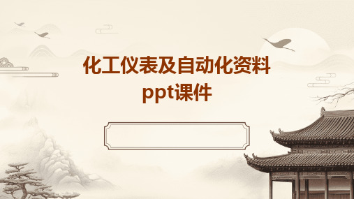 化工仪表及自动化资料ppt课件