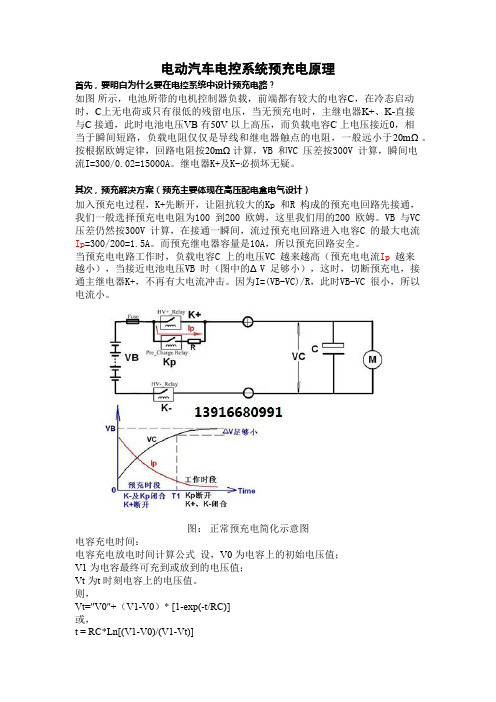 电动汽车电控系统预充电原理