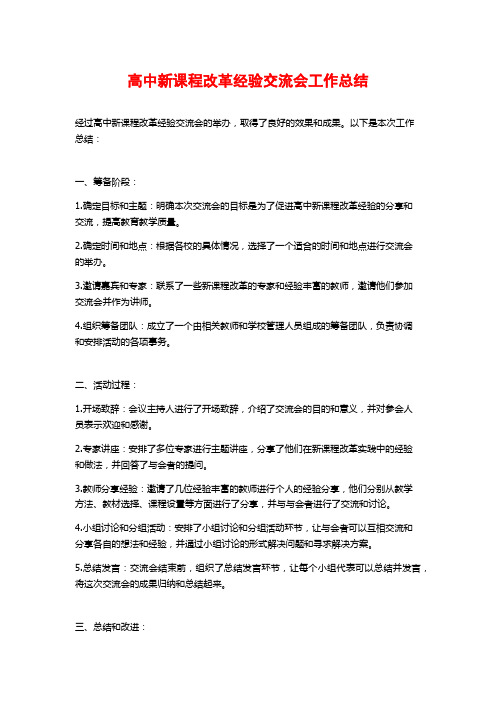 高中新课程改革经验交流会工作总结