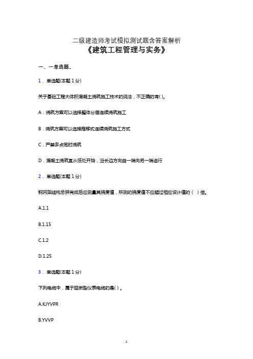 二级建造师考试题库《建筑工程管理与实务》模拟试卷及答案解析二