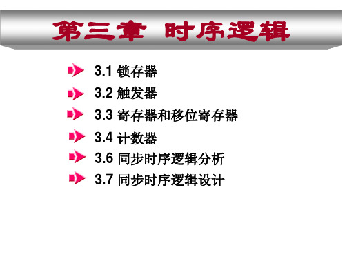 《数字逻辑与数字系统》课件第3章 时序逻辑-12