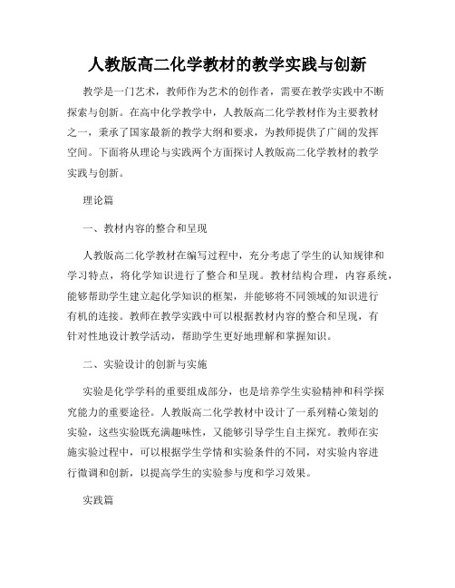 人教版高二化学教材的教学实践与创新