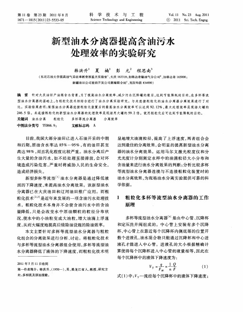 新型油水分离器提高含油污水处理效率的实验研究