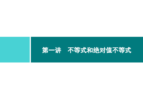 人教新课标A版选修4-5第一讲1.1.1不等式的基本性质