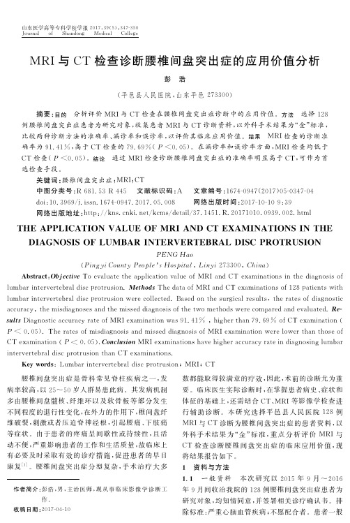 MRI与CT检查诊断腰椎间盘突出症的应用价值分析