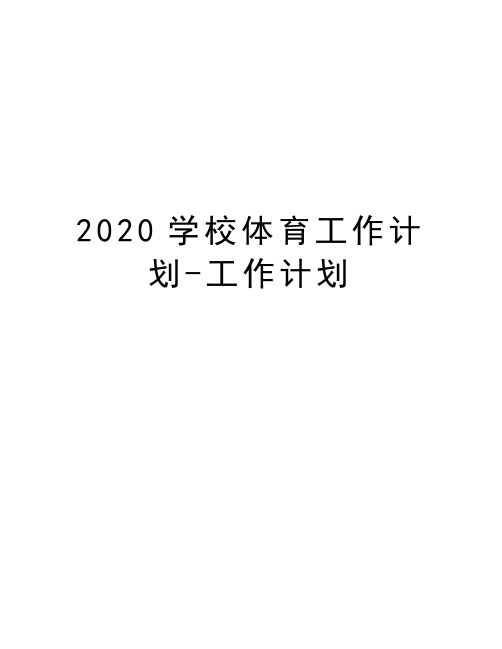 2020学校体育工作计划-工作计划电子教案