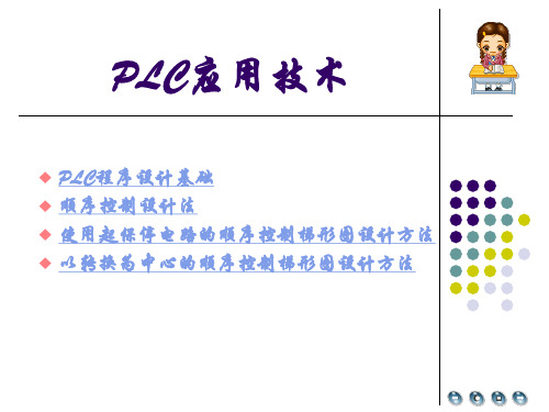 梯形图程序使用起保停电路的顺序控制梯形图设计方法