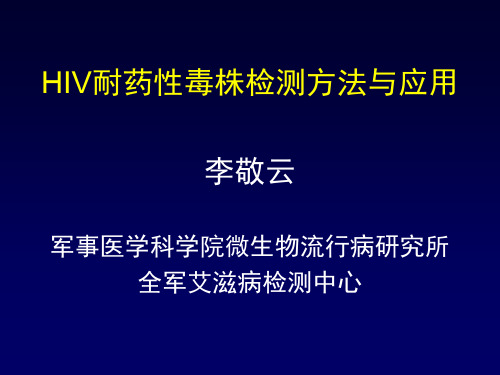 HIV耐药性毒株检测方法和应用  共86页文档