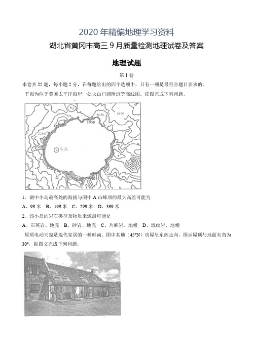 2020年湖北省黄冈市高三9月质量检测地理试卷及答案