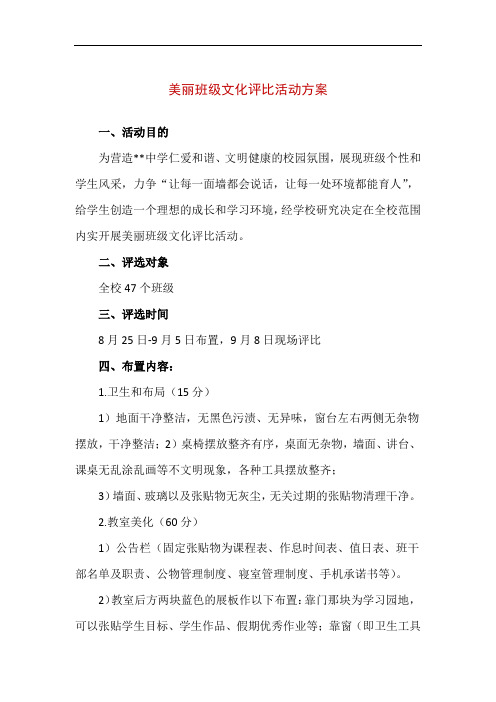 精编中小学校美丽班级文化评比活动方案