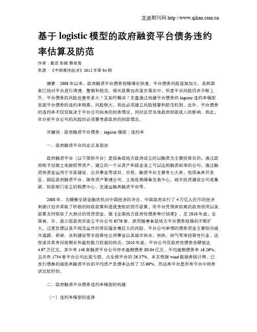 基于logistic模型的政府融资平台债务违约率估算及防范