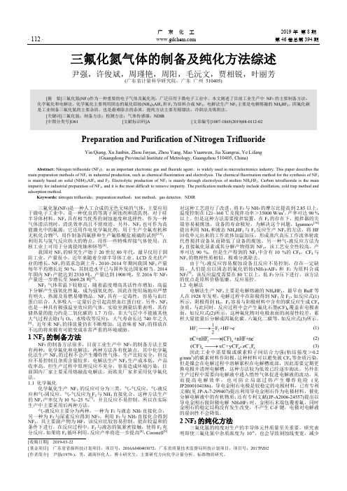 三氟化氮气体的制备及纯化方法综述