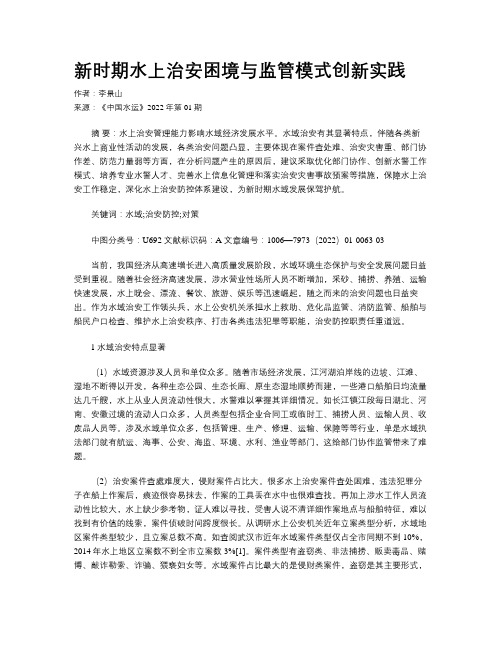 新时期水上治安困境与监管模式创新实践