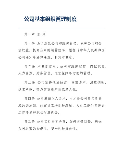 公司基本组织管理制度