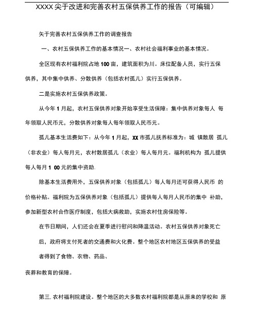 XXXX关于改进和完善农村五保供养工作的报告(可编辑).doc