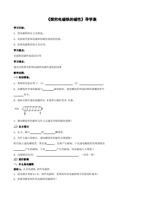 粤沪版-物理-九年级下册-《探究电磁铁的磁性》导学案