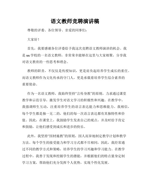 语文教师竞聘演讲稿