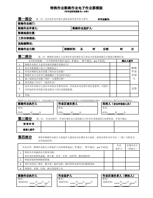 2023特殊作业断路作业电子作业票模版