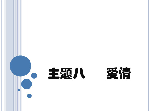 准高级汉语口语 主题八 爱情