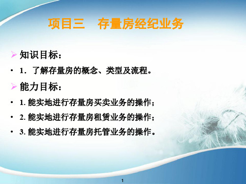 房地产经纪房地产经纪 项目三 存量房经纪业务3.1 任务1  熟悉存量房交易