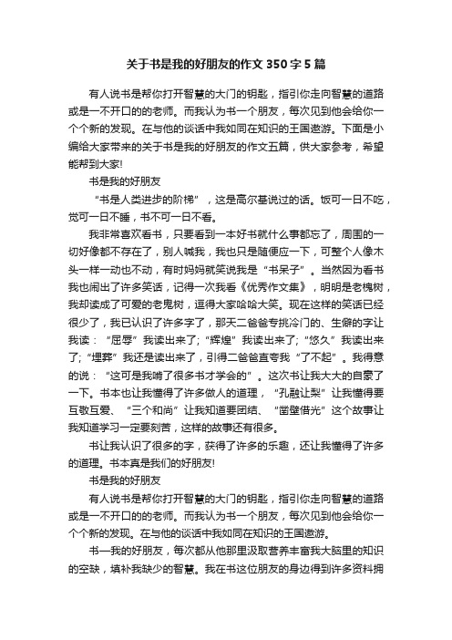 关于书是我的好朋友的作文350字5篇