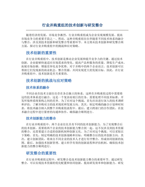 行业并购重组的技术创新与研发整合