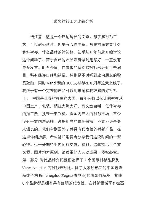 顶尖衬衫工艺比较分析