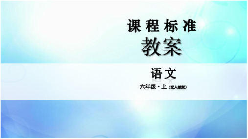 六年级上册语文课件-3宿建德江 人教部编版(共14张PPT)