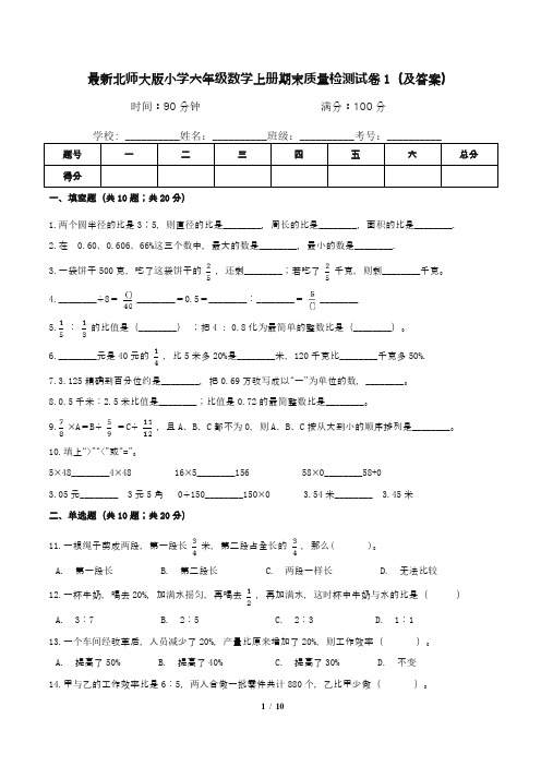 最新北师大版小学六年级数学上册期末质量检测试卷1(及答案)
