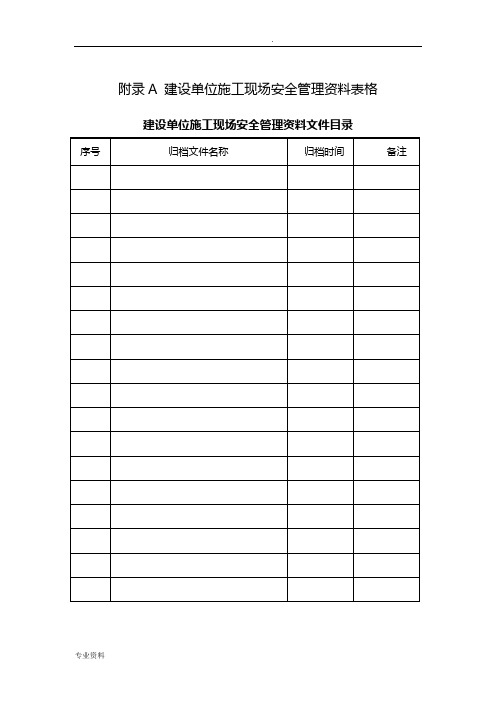 山东省建筑施工现场安全管理资料规程表格