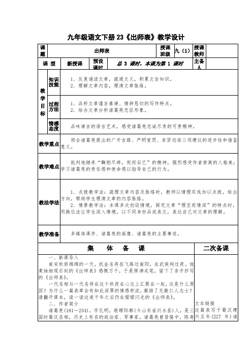 部编九年级语文(下册)23《出师表》教学设计