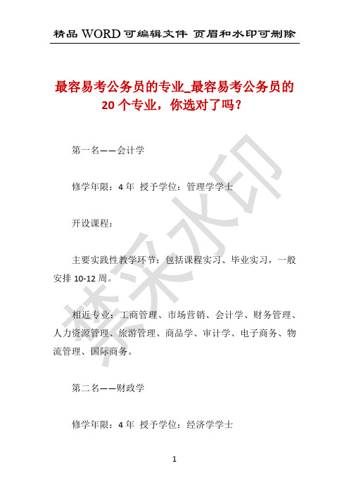 最容易考公务员的专业_最容易考公务员的20个专业,你选对了吗？ 