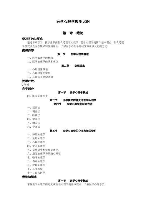 42-医学心理学教学大纲