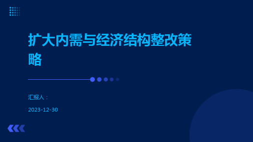 扩大内需与经济结构整改策略