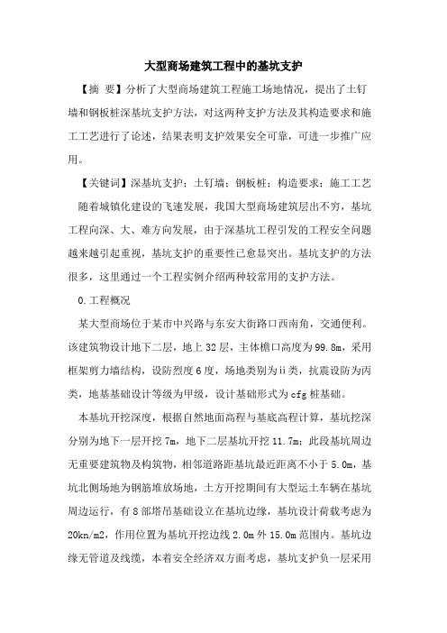 大型商场建筑工程中的基坑支护