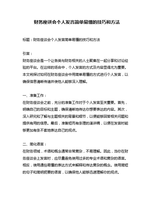 财务座谈会个人发言简单易懂的技巧和方法