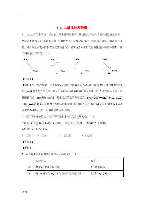 高中高三化学复习 4.1二氧化硅和硅酸课时作业 新人教版必修1-新人教版高三必修1化学试题