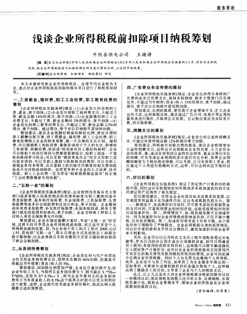 浅谈企业所得税税前扣除项目纳税筹划