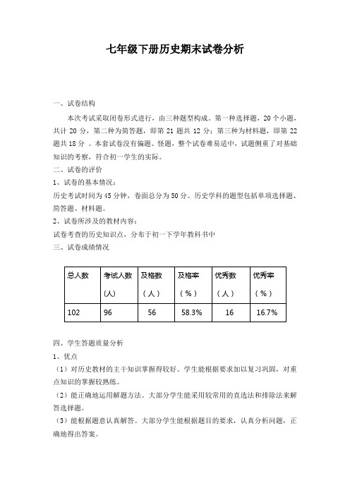 七年级历史下册期末试卷分析