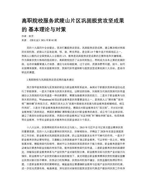 高职院校服务武陵山片区巩固脱贫攻坚成果的 基本理论与对策