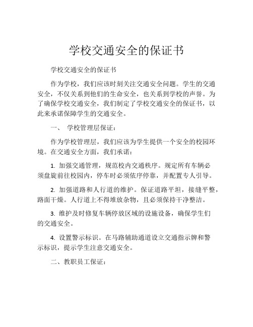 学校交通安全的保证书