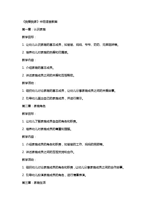 《我爱我家》中班语言教案