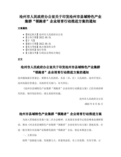 沧州市人民政府办公室关于印发沧州市县域特色产业集群“领跑者”企业培育行动推进方案的通知