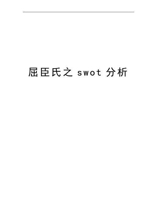 最新屈臣氏之swot分析