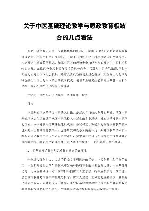 关于中医基础理论教学与思政教育相结合的几点看法