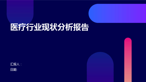 医疗行业现状分析报告