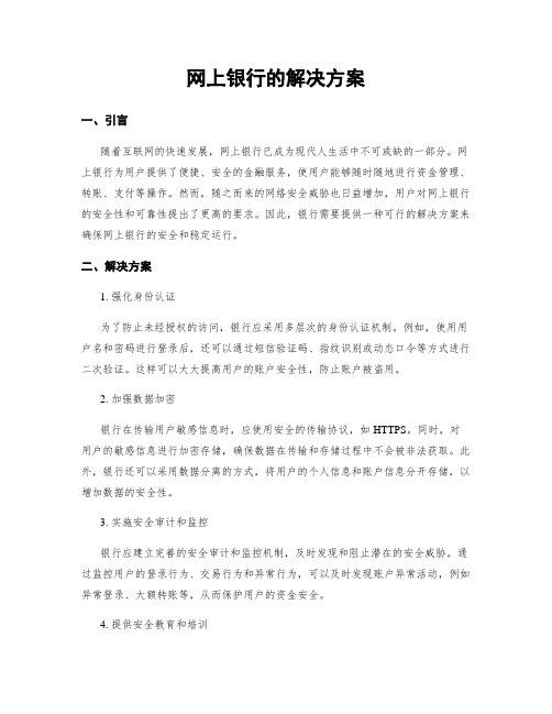 网上银行的解决方案