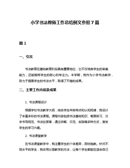 小学书法教师工作总结例文参照7篇