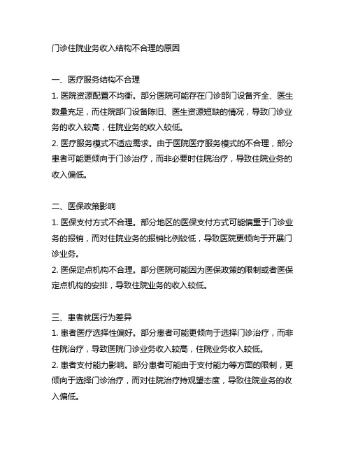 门诊住院业务收入结构不合理的原因